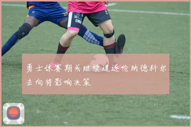 勇士休赛期或继续追逐伦纳德科尔去向将影响决策