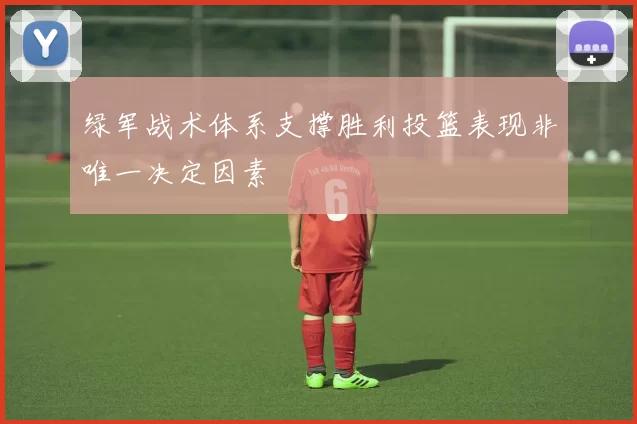 绿军战术体系支撑胜利投篮表现非唯一决定因素