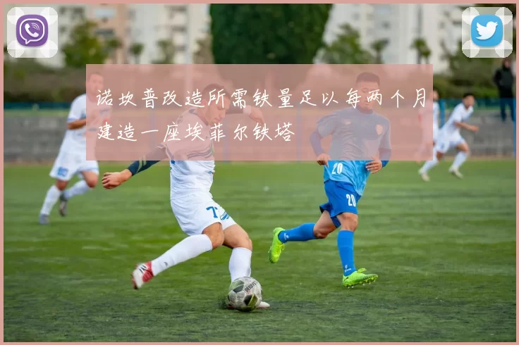 诺坎普改造所需铁量足以每两个月建造一座埃菲尔铁塔