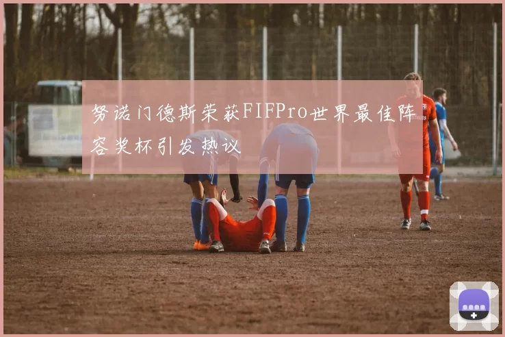 努诺门德斯荣获FIFPro世界最佳阵容奖杯引发热议