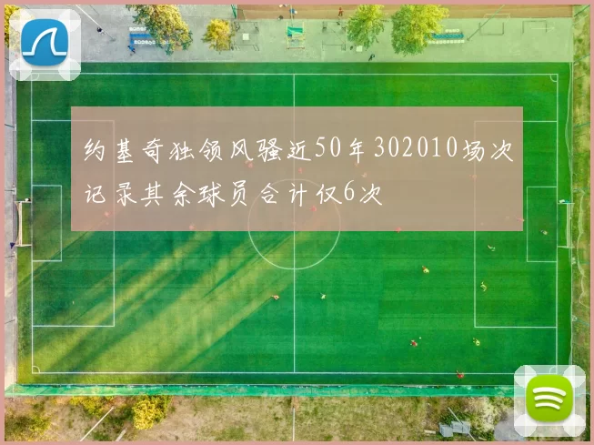 约基奇独领风骚近50年302010场次记录其余球员合计仅6次