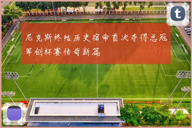 尼克斯终结历史宿命首次夺得总冠军创杯赛传奇新篇