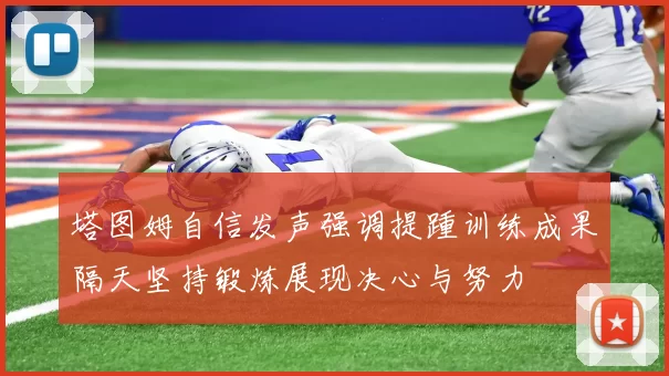 塔图姆自信发声强调提踵训练成果隔天坚持锻炼展现决心与努力